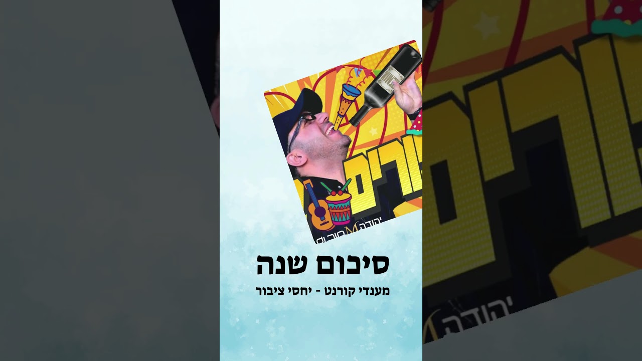 מסכמים את שנת תשפ"ד במשרד היח"צ - מענדי קורנט עם מיטב האלבומים, הסינגלים, הקליפים והמחרוזות👌🏻🎤