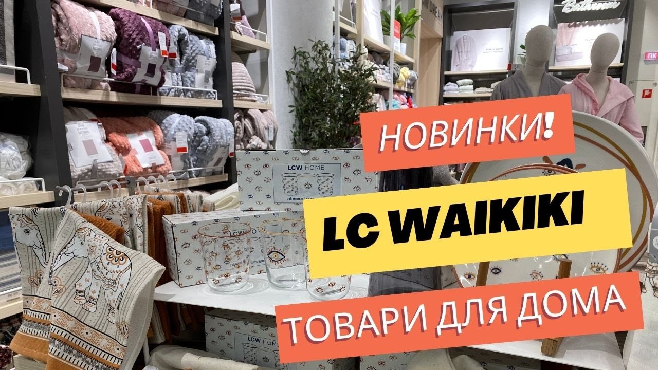 Весняні новинки в LC Waikiki 🔥 Товари для дому. Великодні, Єгипетські ...