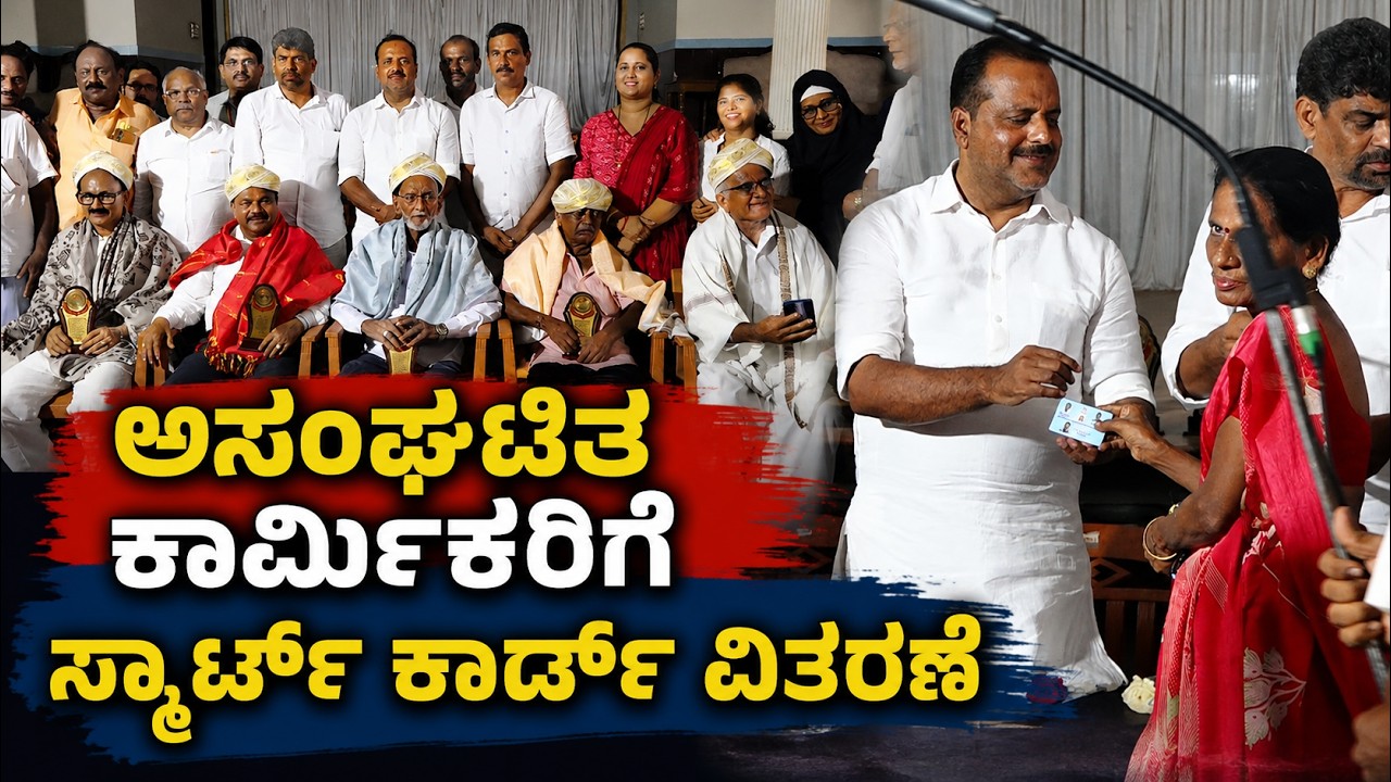 ಕಾರ್ಮಿಕರಿಗೆ ಸರಕಾರ ನೀಡುವ ಸೌಲಭ್ಯಗಳ ಪ್ರಯೋಜನ ಪಡೆಯಲು ಸ್ಪೀಕರ್ ಯು.ಟಿ. ಖಾದರ್ ಕರೆ