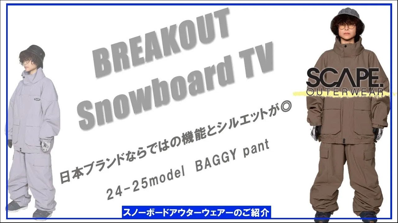 BAGGY pant 24-25 SCAPEスノーボードウェア「エスケープのご紹介