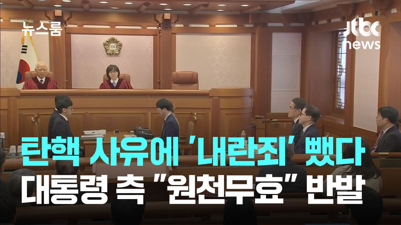 국회 측, 탄핵사유에 '내란죄' 제외…윤 대통령 측 "원천무효" / JTBC 뉴스룸