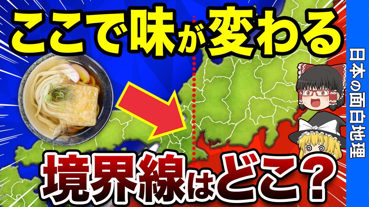 【食の境界】東と西の面白い境界線10選【おもしろ地理】