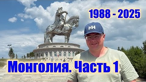 Я уехал из Улан-Батора в 1988… Что изменилось с тех пор? ЧАСТЬ 1