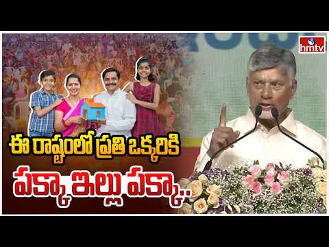 ఈ రాష్టంలో ప్రతి ఒక్కరికి పక్కా ఇల్లు పక్కా..| CM Chandrababu Good News To AP People | hmtv - HMTVNEWS
