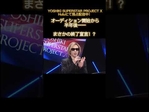 まさかの終了宣言！？The unexpected declaration to end the audition!?【#1  #Hulu にて独占配信中／Only On Hulu】