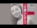 この愛ひとすじに/倍賞千恵子