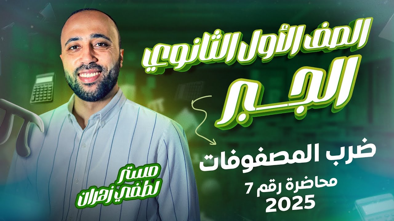 أولي ثانوي🔥جبر🔥ضرب المصفوفات🔥ترم ثاني 🔥#ضرب_المصفوفات #المصفوفات