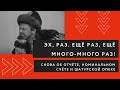 Эх, раз. Ещё раз. Ещё много-много раз. Об отчёте, претензиях Шатурской опеки и номинальном счёте.