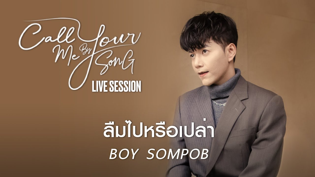 บอย สมภพ - ลืมไปหรือเปล่า [Live Session] I Call Me By Your Song