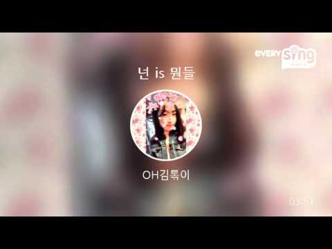 [everysing] 넌 is 뭔들