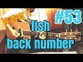[激ウマな友達]#53 fish   back number