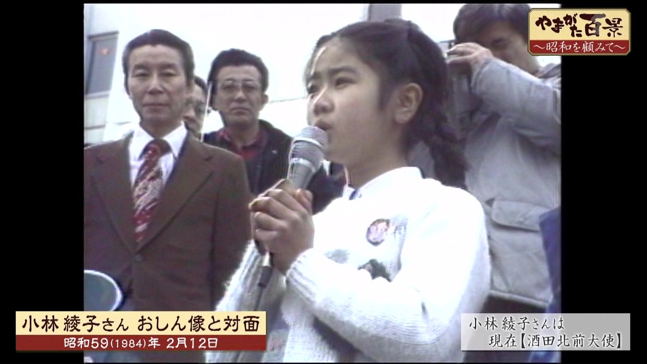 小林綾子さん おしん像と対面 ・江戸時代の魚類図鑑発見 ・奇習 カセ鳥～YTS山形テレビ「やまがた百景（昭和を顧みて）」～