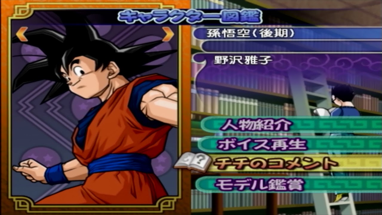 100 全話収録 4 孫悟空 後期 キャラクター図鑑 やばすぎるチチのコメント フルボイス 紹介ドラゴンボールz Sparking Meteor スパーキングメテオ Ps2 Youtube 100 全話収録 4 孫悟空 後期 キャラクター図鑑 やばすぎるチチのコメント フルボイス 紹介ドラゴンボールz Sparking Meteor スパーキングメテオ Ps2 Youtube
