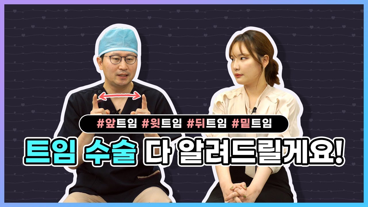 트임수술 내 눈에 효과 있을까? 트임수술 종류부터 효과까지! 상담 전 꼭 보고 가세요! — 유튜브 영상 썸네일