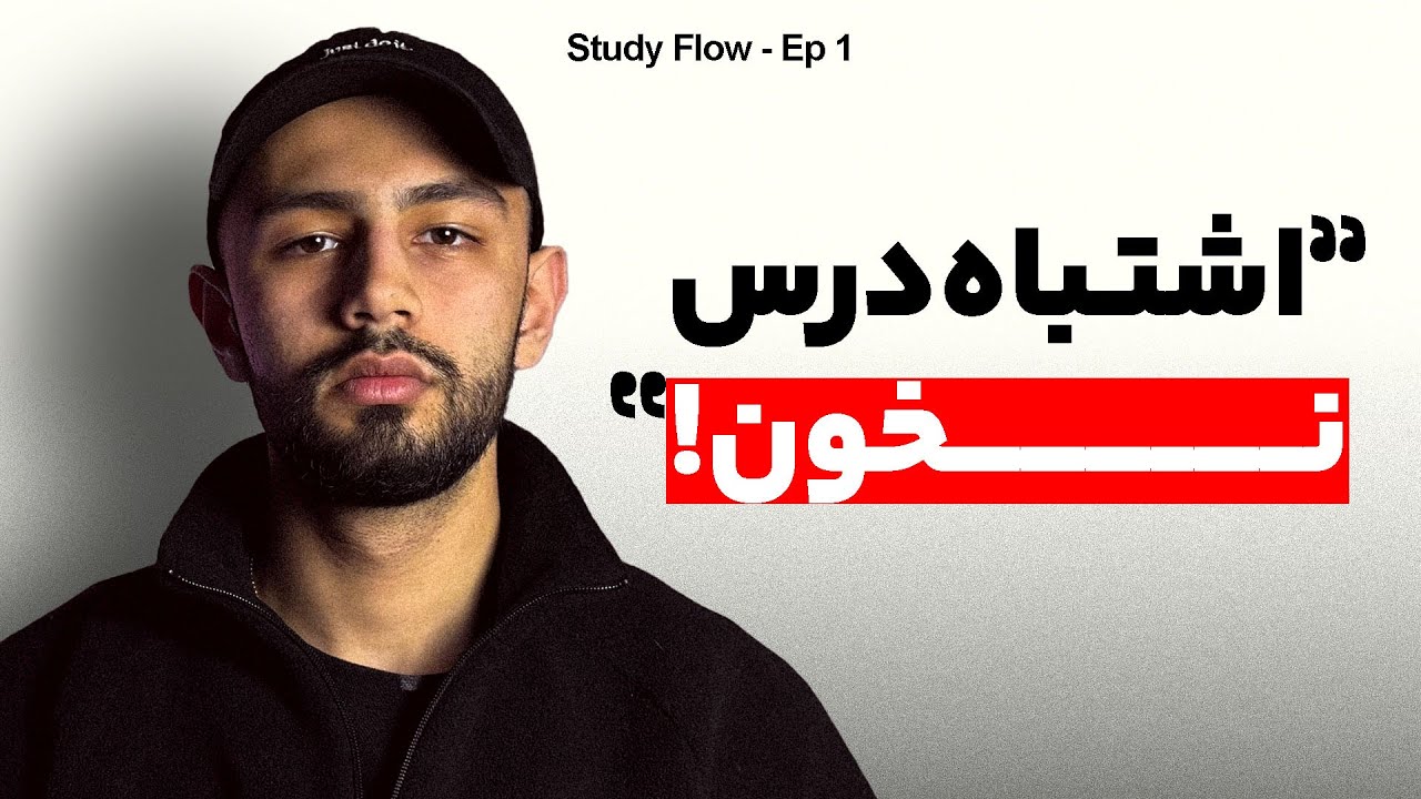 اگه درس میخونی ولی نتیجه نمیگیری، کلیک کن! (ذهنیت)