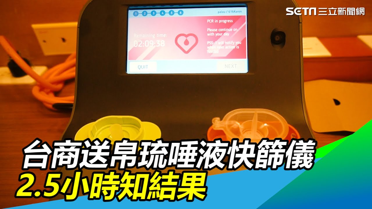 台商送帛琉唾液快篩儀2 5小時知結果還千元有找 三立新聞網setn Com Youtube