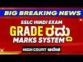 SSLC Hindi Exam Big Update 🔥 Grade ರದ್ದು ❌ Marks System ✅ | High Court Order