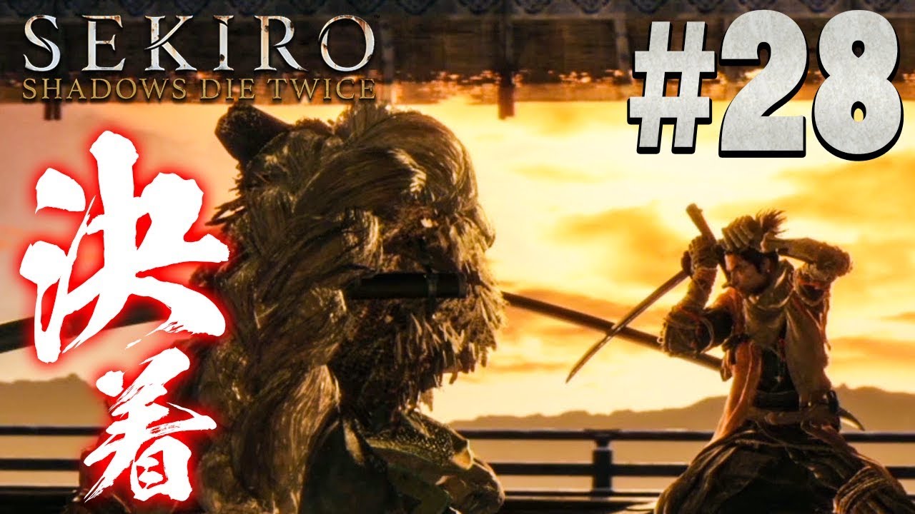 【隻狼】最強の大忍び 梟と決着をつけよう『SEKIRO: SHADOWS DIE TWICE』を実況プレイpart28