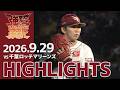 【2026/9/29】vs.千葉ロッテマリーンズ 23回戦 ハイライト