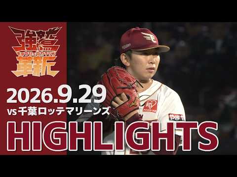 【2026/9/29】vs.千葉ロッテマリーンズ 23回戦 ハイライト