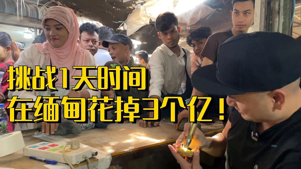 拿3個億在緬甸收貨，翡翠源頭市場能否撿漏？