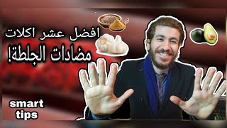 مذيبات الجلطات الطبيعية ،كيف تحمي نفسك ؟