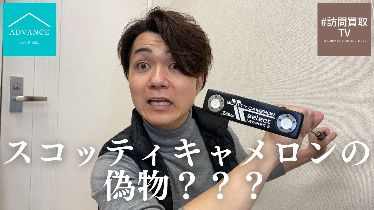 新品未使用　SCOTTYCAMERON 正真正銘の本物です！ Scotty Cameron（スコッティキャメロン） ニセモノクラブ研究室