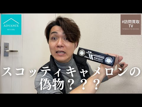 スコッティキャメロン　偽 コピー品] スコッティキャメロン偽物を詳しく紹介 - YouTube