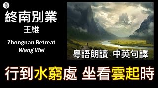 #王維《終南別業》：行到水窮處，坐看雲起時 #唐詩 律詩 #粵語 逐句解釋 幫助記憶 Wang Wei, Retreat at Zhongnan Mountain