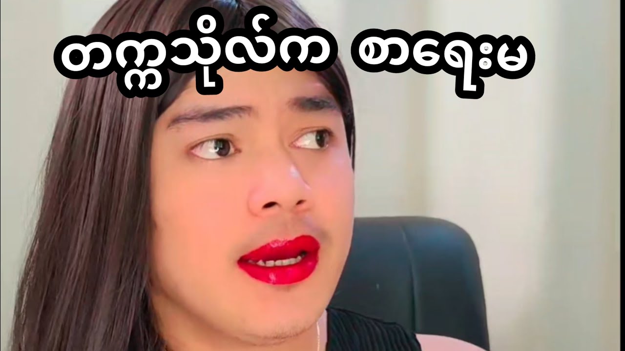 တက္ကသိုလ်က စာရေးမ