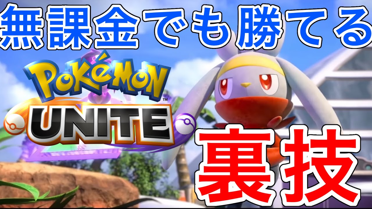 ポケモンユナイト 無課金でも勝てる 本当は教えたく無いこの裏技が凄すぎる Pokemon Unite Youtube