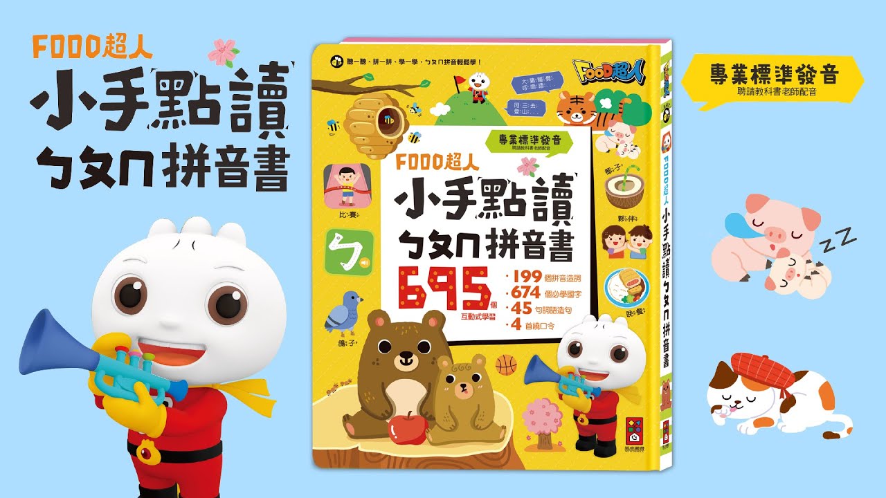 博客來-FOOD超人小手點讀ㄅㄆㄇ拼音書