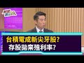 【財經週日趴】台積電成新尖牙股？  存股拋棄殖利率？ 2021.01.24