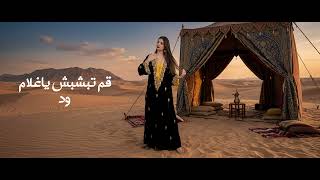Wed - Qom Tebshbesh Ya Ghalam [Official Video] (2026) / ود - قم تبشبش ياغلام