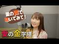 【栗の声で聴いてみて!】愛の金字塔 /  樋浦一帆 cover by 栗林みな実 〈六神合体ゴッドマーズ〉