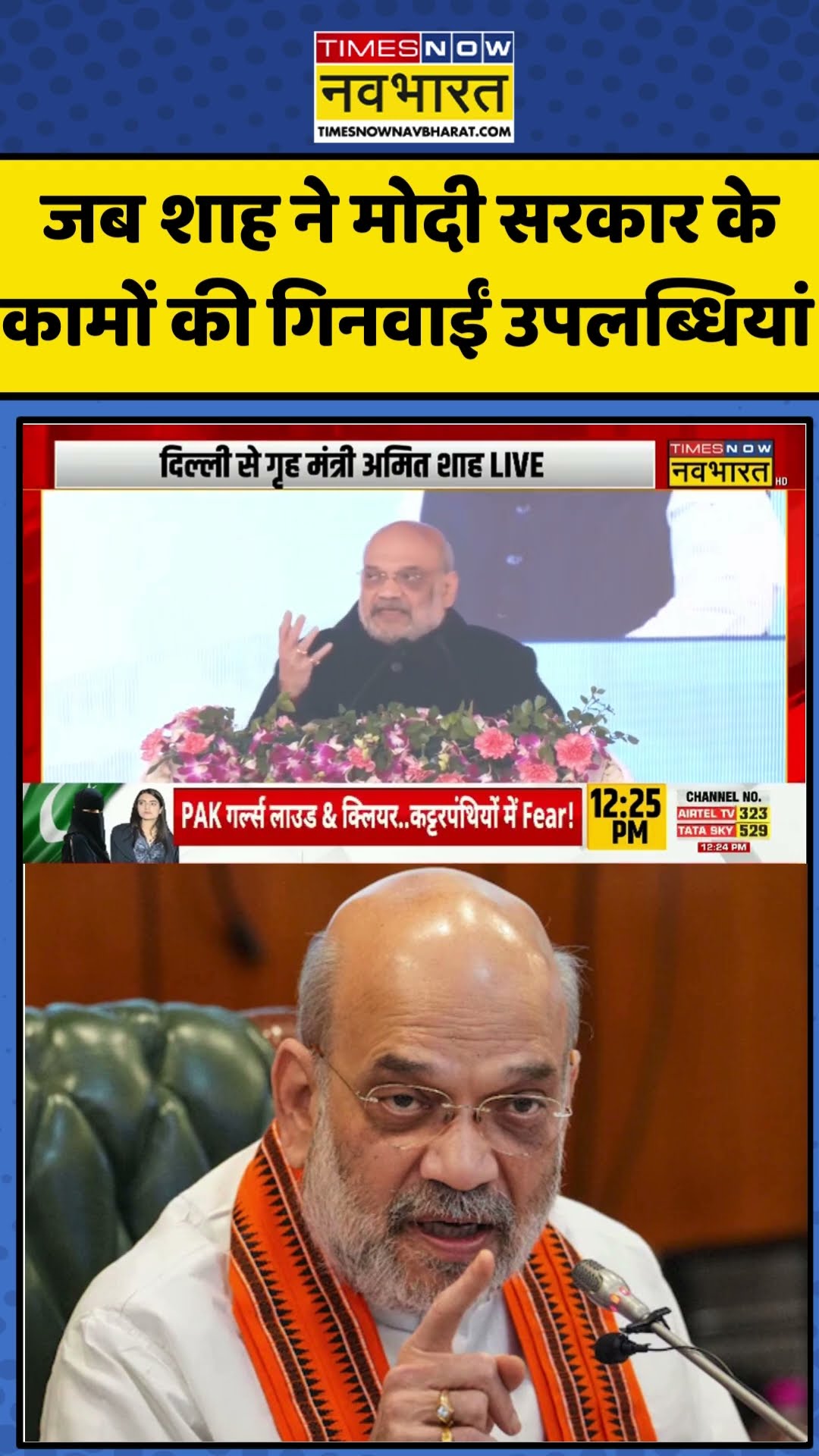 जब शाह ने मोदी सरकार के कामों की गिनवाईं उपलब्धियां ! | #shorts