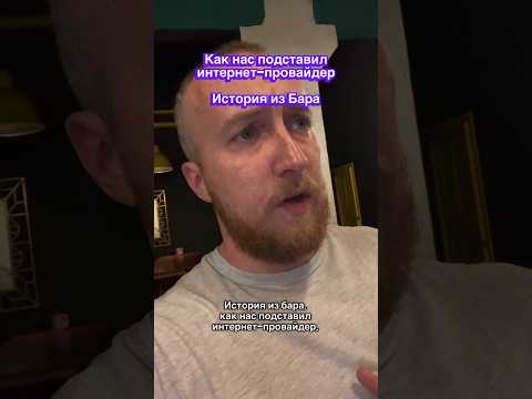Как нас подставил интернет-провайдер, История из Бара