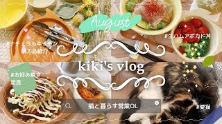 SUB)【VLOG】ナチュラルキッチン限定品HAUL｜新しい食器を購入して気分を一新する社会人の日常