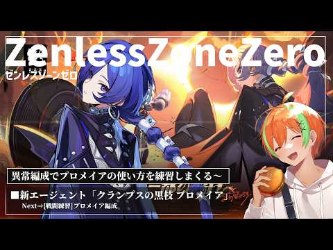 【ゼンゼロ】Ver2.8 プロメイアの使い方をご教授ください....戦闘練習🍊【夏野みつ/個人Vtuber】