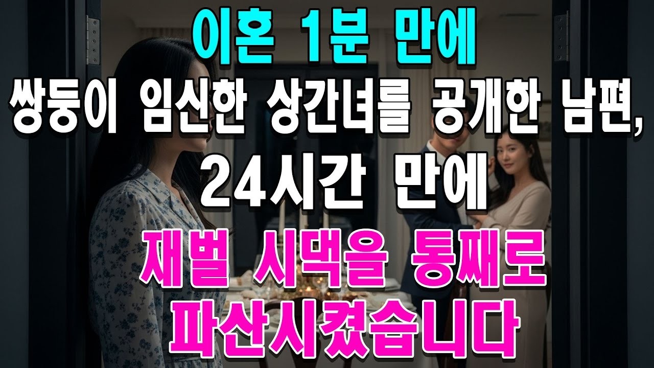 이혼 1분 만에 쌍둥이 임신한 상간녀를 공개한 남편 24시간 만에 재벌 시댁을 통째로 파산시켰습니다