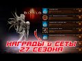 Diablo 3 - Награды, Завоевания и Сеты 27 сезона патча 2.7.4