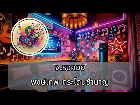 จอรอคอย คาราโอเกะ/ดนตรีสด