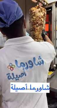 شاورما أصيلة بنجران