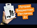 Лучшая петличка за копейки 💲Boya обзор и сравнение петличного микрофона для блогинга