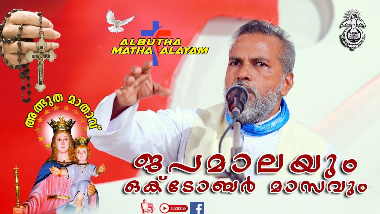 ജപമാലയും ഒക്ടോബർ മാസവും | Albutha Matha Alayam (CRC) - YouTube