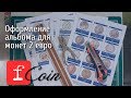 Два СУПЕР СПОСОБА оформить альбом для монет 2 евро!!!