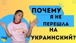Почему я не перехожу на украинский язык? Украинка в Германии. Жизнь в Германии в 2025 году.