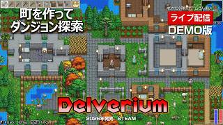 【デルヴェリウムDEMO版】もうすぐ発売！町を作ってダンジョン探索！最大8人でサバイバルサンドボックスアドベンチャー！の巻【ライブ配信】【Delverium】