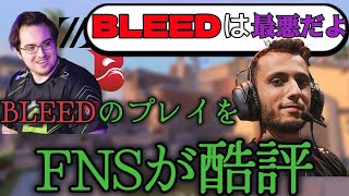 【日本語字幕】yayの元チームメイトFNSがBLEEDを酷評！？ZETAvsBLEEDサンセットハイライト