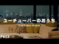 【YouTuber】トップユーチューバーのおうち特集Part3